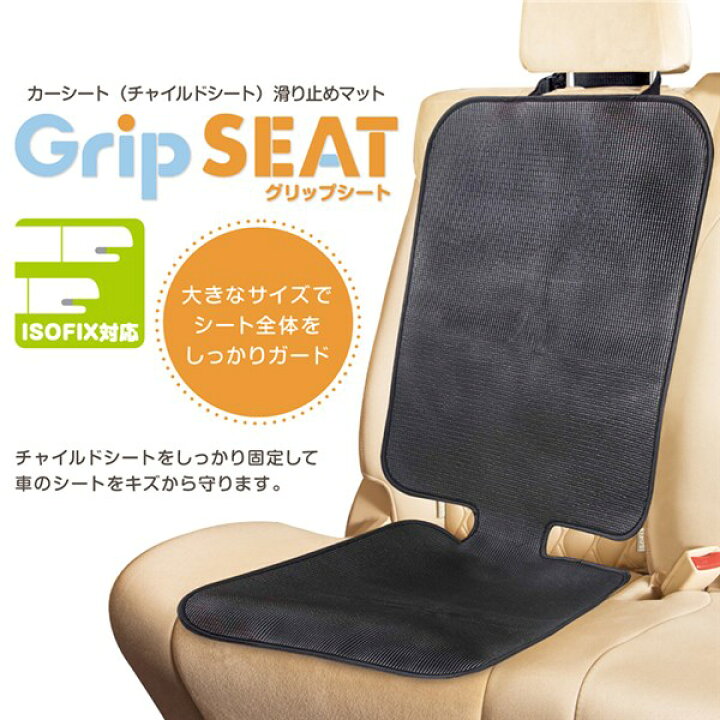400円クーポン配布中 グリップシート チャイルドシート保護マット Isofix対応 グリップイット 日本育児 車のシートへの傷や汚れを防ぐ 93 以上節約 グリップイット