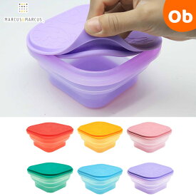 【11/20　20時〜　店内最大ポイント21倍　要エントリー】マーカス＆マーカス カラプサブル コンテナ ベビー 赤ちゃん お食事 おでかけ おやつケース シリコン製 マーカスマーカス MARCUS＆MARCUS【送料無料　沖縄・一部地域を除く】