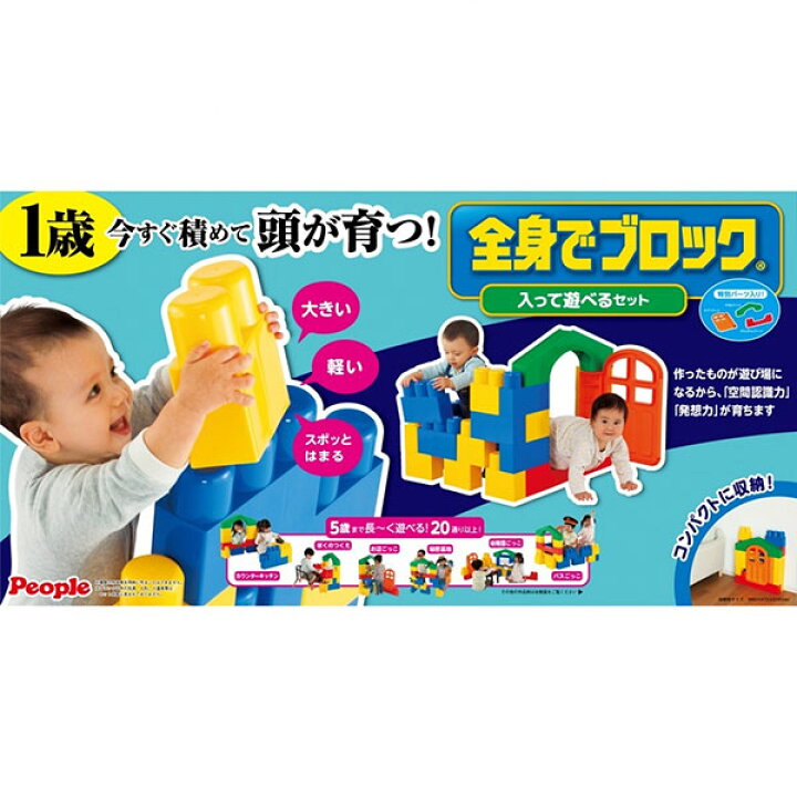 楽天市場】ピープル 全身でブロック 入って遊べるセット【ラッピング 