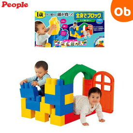 【7/20　最大100％ポイントバック+全品ポイントアップ　※要エントリー】ピープル 全身でブロック　入って遊べるセット【ラッピング不可商品】【送料無料　沖縄・一部地域を除く】