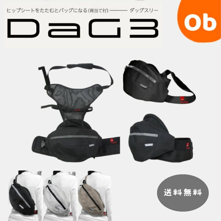 楽天市場】ヒップシート DaG3 ダッグ3 2024年モデル ヒップシート 