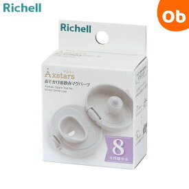 【11/20　20時〜　店内最大ポイント21倍　要エントリー】リッチェル おでかけ直飲みマグパーツ