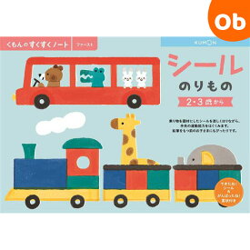 【マラソン期間中　エントリーで最大ポイント19倍】くもん シールのりもの SNF-21　すくすくノート