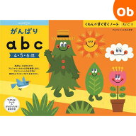 【お得なクーポン配布中】くもん がんばりabc SNW-21　すくすくノート　【ネコポス】