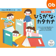 【お得なクーポン配布中】くもん 入学まえのひらがな・カタカナ SNB-11　すくすくノート【ネコポス】