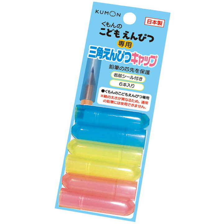 楽天市場】【エントリーでP10倍】くもん 三角えんぴつキャップ 