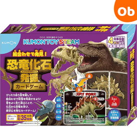 くもん 恐竜化石発掘カードゲーム 4歳以上 知育玩具【ゆうパケット送料無料】