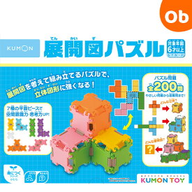 くもん 展開図パズル【6歳から 知育玩具 知育おもちゃ 空間認識】【送料無料　沖縄・一部地域を除く】