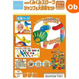 くもん NEWくみくみスロープ　ジャンプ＆大車輪セット【2023新】【送料無料　沖縄・一部地域を除く】