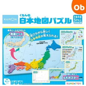 くもんの日本地図パズル 知育玩具 おもちゃ 5歳以上 KUMON【送料無料　沖縄・一部地域を除く】