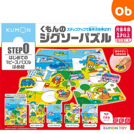 くもんのジグソーパズル STEP0 はじめての1ピースパズルはめ絵 ステップ0【2023年イラスト改定版】【送料無料 沖縄・一部地域を除く】