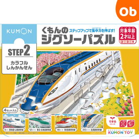 くもんのジグソーパズル STEP2 カラフルしんかんせん ステップ2【2023年イラスト改定版】【送料無料 沖縄・くもん 一部地域を除く】