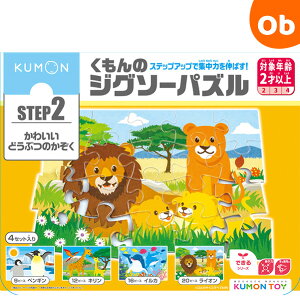 くもんのジグソーパズルＳＴＥＰ２かわいいどうぶつのかぞく【2023年イラスト改定版】【送料無料沖縄・一部地域を除く】