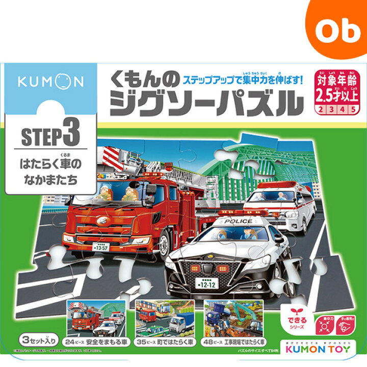 楽天市場】くもんのジグソーパズル STEP3 はたらく車のなかまたち 