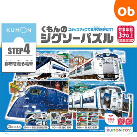 くもんのジグソーパズル STEP4 都市を走る電車 ステップ4【送料無料 沖縄・一部地域を除く】