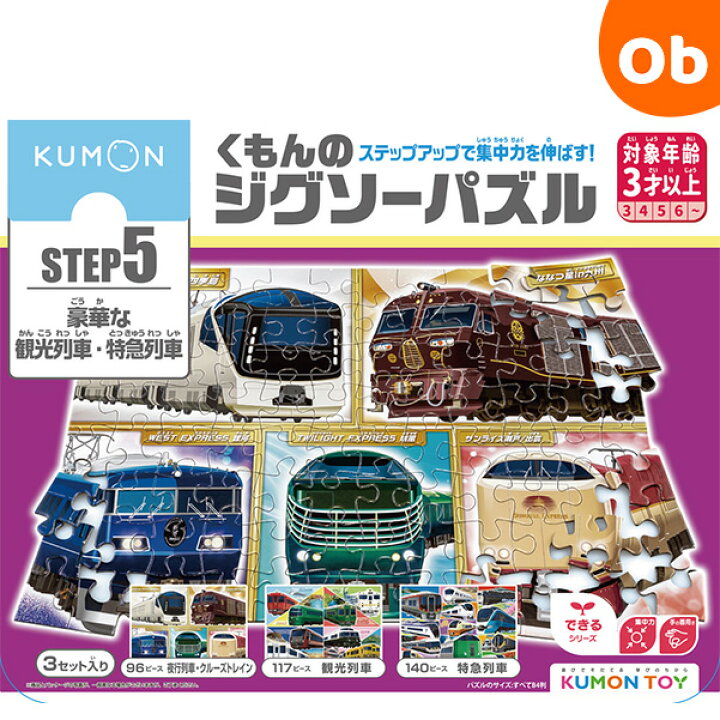 楽天市場】くもんのジグソーパズル STEP5 豪華な観光列車・特急 