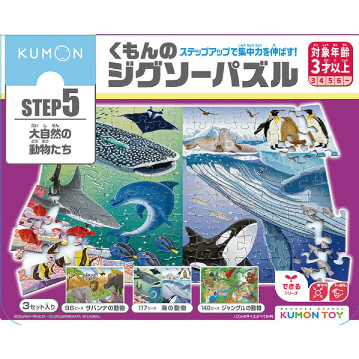 楽天市場】くもんのジグソーパズル STEP5 大自然の動物たち 