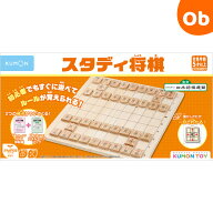 【お得なクーポン配布中】くもん スタディ将棋　しょうぎ　【送料無料　沖縄・一部地域を除く】