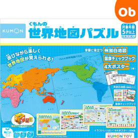 くもんの世界地図パズル【送料無料　沖縄・一部地域を除く】