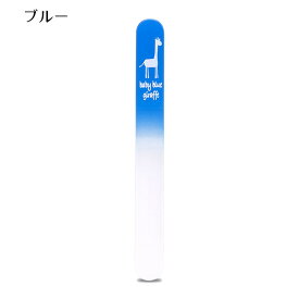 baby blue giraffe 赤ちゃんのつめにやさしいガラス製爪やすり【ネコポス送料無料】
