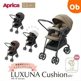 Aprica ラクーナクッション AH　3年保証 対象商品【送料無料　北海道・沖縄・一部地域を除く】ベビーカー オート4輪 A形 A型 1カ月 3歳 両対面 軽量 片手開閉 洗える イージーベルト UV 自立　3年保証対象品