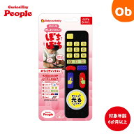 ピープル ぽちぽち ボタンを押しまくりたい! めちゃ押しリモコン【ネコポス送料無料】子どもPSCマーク取得