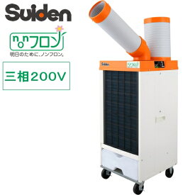 スイデン Suiden クールスイファン スポットエアコン ノンフロン 1口 一人用 首振りなし 三相200V SS-25ELN-3 【法人様向け】【個人宅配送不可】【電源コードは含まれておりません】