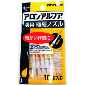 コニシ 瞬間接着剤用ノズル アロンアルフア専用極細ノズル 10本入り 05604 【146-8662】