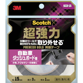 3M スコッチ 超強力両面テープ プレミアゴールド 自動車ダッシュボード用 15mm×3m SCD-15 【195-6850】