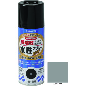 サンデーペイント 水性ラッカースプレーMAX 300ml シルバー 261833 【200-4473】