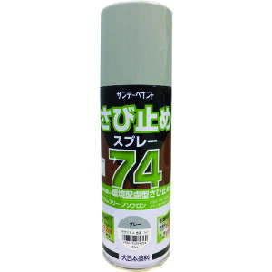 サンデーペイント 74さび止めスプレー グレー 420ml 2002BW 【200-9620】