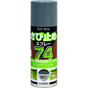 サンデーペイント 74さび止めスプレー ダークグレー 300ml 2002BV 【200-9623】
