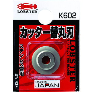 エビ チューブカッター 替丸刃(ステンレス管用) K602 【342-6416】