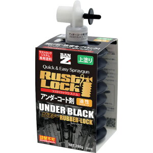 BANーZI RUSTLOCK専用カートリッジ280g ブラック【アンダーコート剤】油性 J-RLSR/280B 【370-0182】