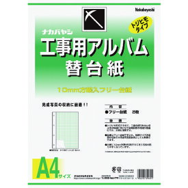 ナカバヤシ 工事用アルバム A4版 （フリ－替台紙） DKR-163 【398-6071】