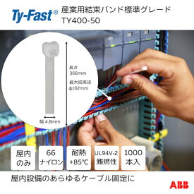 TY－Fast Ty－Fast（タイファスト）産業用ケーブルタイ（結束バンド） 標準グレード（ナチュラル色）（大袋） 幅4．8X長さ365mm1000本入り TY400-50 【631-4063】