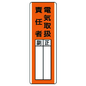 ユニット 短冊型指名標識 電気取扱責任者・エコユニボード・360X120 813-20 【742-5759】