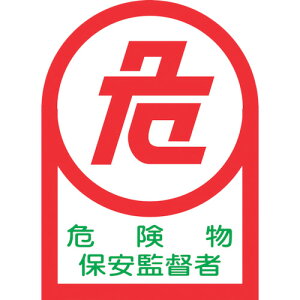 緑十字 ヘルメット用ステッカー 危険物保安監督者 HL−15 35×25mm 10枚組 オレフィン 233015 【815-1366】