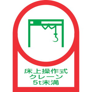 緑十字 ヘルメット用ステッカー 床上操作式クレーン5t未満 HL−118 35×25mm 10枚組 オレフィン 233118 【815-1448】