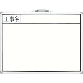 シンワ ホワイトボード 450×600mm横BW 「工事名」 77358 【816-4418】