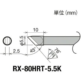 グット 交換コテ先（RX−8シリーズ） こて先幅5．5mm RX-80HRT-5.5K 【849-7001】