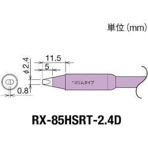 グット 交換コテ先(RX−8シリーズ) こて先幅2.4mm RX-85HSRT-2.4D 【849-7031】