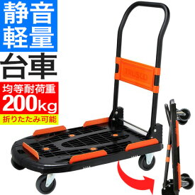 台車 折りたたみ 軽量 コンパクト 静音 トラスコ TRUSCO 樹脂台車 台車 カルティオ（新型）780×490 折畳 黒 MPK-780-BK 【558-4732】