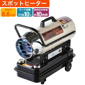 【超限定セール★クーポン】ナカトミ スポットヒーター 暖房 暖房器具 ヒーター 灯油ヒーター KH-30D 【208-5026】