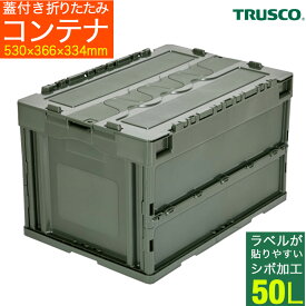 【夏到来★超限定クーポン】オリコン 折りたたみコンテナ TRUSCO 蓋つき 50L 薄型折りたたみコンテナ キャンプ アウトドア キャンプ用品 折りコン ケース オリーブドラブ ミリタリー 50L OD CT50-OD 【257-8176】