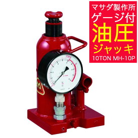 【夏マラソン★超限定クーポン】マサダ ゲージ付油圧ジャッキ 10TON MH-10P 計量用ジャッキ マサダ製作所【395-6504】