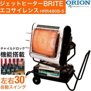 オリオン ジェットヒーター BRITE エコサイレンス スイング機能付 HRR480B-S ヒーター 灯油 灯油ファンヒーター 灯油ストーブ 業務用 暖房器具 省エネ ヒートショック対策 コスパ 暖房 ヒーター