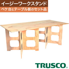 【夏マラソン★超限定クーポン】TRUSCO ペケ台 イージーワークスタンド 1800mm×900mm×高さ700mm 作業台 デスク テーブル おしゃれ かわいい キャンプ キャンプ用品 アウトドア オフィステーブル 机 木製 EASYLEG-70180SET 【584-3279】