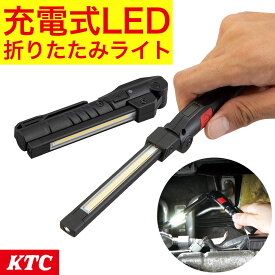 ハンドライト LED 充電式 懐中電灯 日本製 KTC ハンディライト LED折りたたみライト 明るさ800lm USB Type-C 奥行40×高さ29mm AL815W 【448-7872】