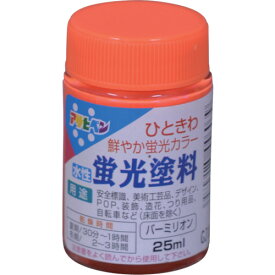 アサヒペン 水性蛍光塗料 25ML バーミリオン 446039 【123-6177】